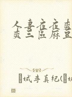 人妻夜夜爽天天爽三区麻豆资源站