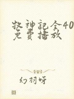 牧神记全40集免费播放