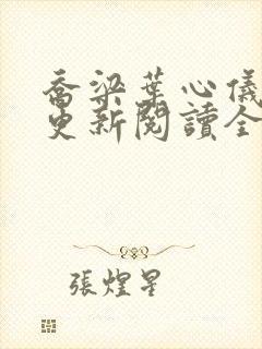 乔梁叶心仪超前更新阅读全集乔梁与张琳