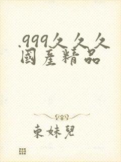 .999久久久国产精品