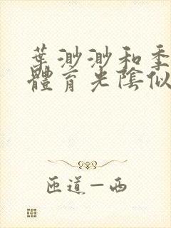 叶渺渺和季思博体育光阴似箭笔趣阁