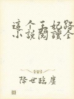 这个王妃路子野小说阅读全部封面