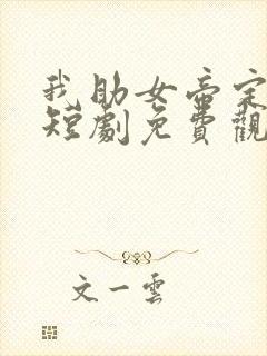 我助女帝定天下短剧免费观看