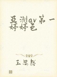 亚洲av第一区婷婷色