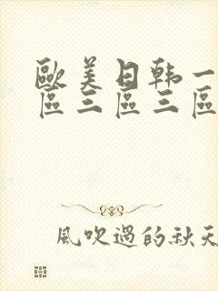 欧美日韩一区二区三区三区在线观看