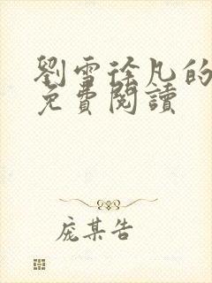 刘雪徐凡的小说免费阅读