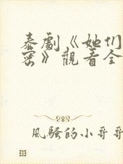 泰剧《她们的秘密》观看全集免费