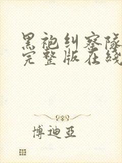 黑袍纠察队高清完整版在线观看