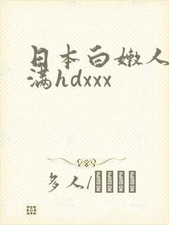 日本白嫩人妻丰满hdxxx