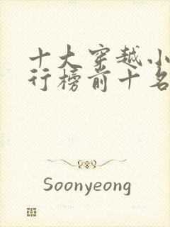 十大穿越小说排行榜前十名