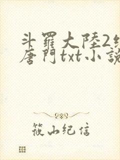 斗罗大陆2绝世唐门txt小说