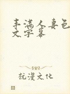 丰满人妻色诱中文字幕封面