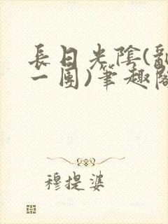 长日光阴(乱作一团)笔趣阁封面