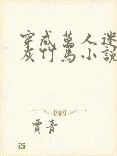 穿成万人迷的炮灰竹马小说免费阅读