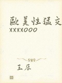 欧美性猛交老妇xxxxooo