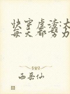 快穿虐渣:大佬每天都努力当反派