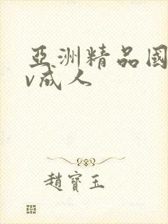 亚洲精品国产av成人