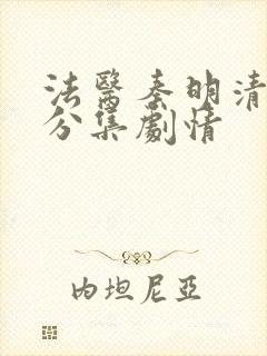 法医秦明清道夫分集剧情