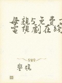 母亲5免费高清电视剧在线
