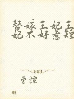 替嫁王妃王爷毒妃不好惹短剧在线观看免费