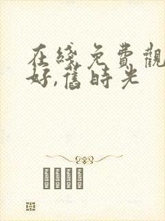 在线免费观看你好,旧时光