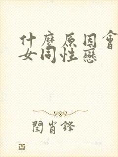 什么原因会导致女同性恋