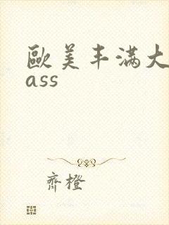 欧美丰满大屁股ass封面