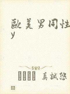 欧美男同性gay