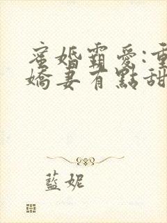 蜜婚霸爱:重生娇妻有点甜