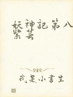 妖神记第八季叶紫芸