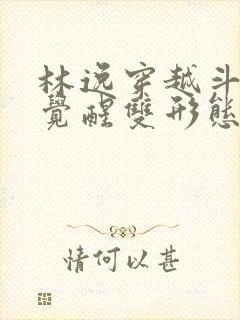 林逸穿越斗罗,觉醒双形态武魂太极阴阳剑