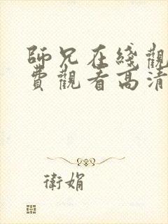 师兄在线观看免费观看高清