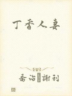丁香人妻