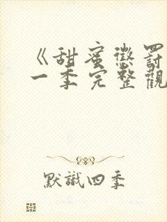 《甜蜜惩罚》第一季完整观看免费