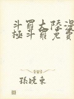 斗罗大陆漫画终极斗罗免费漫画下拉式