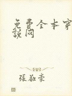 免费全本穿越小说网封面