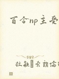 百合np主受