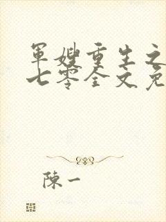 军嫂重生之幸福七零全文免费阅读