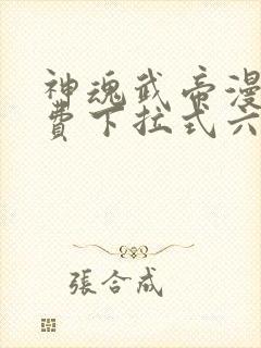 神魂武帝漫画免费下拉式六漫画6漫画六漫画