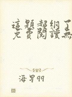 这题超纲了全文免费阅读无弹窗