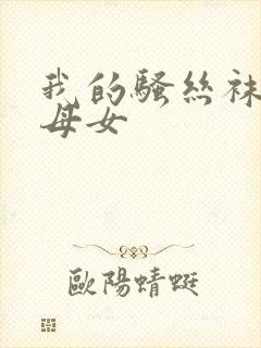 我的骚丝袜骚货母女