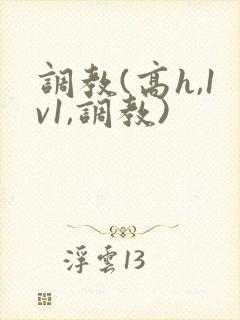 调教(高h,1v1,调教)