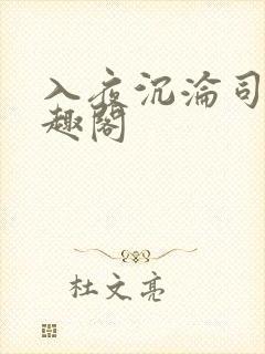 入夜沉沦司斯笔趣阁