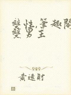 双性,笔趣阁.双男主