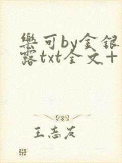乐可by金银花露txt全文+番外