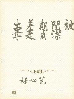 出差期间被上司夺走贞洁封面