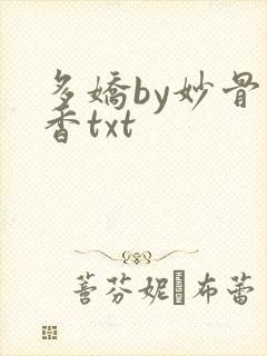 多娇by妙骨生香txt封面