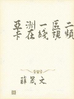 亚洲一区二区不卡在线视频