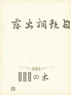 露出调教日记