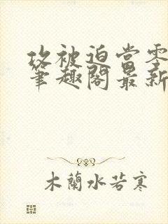 攻被迫当零by笔趣阁最新章节封面